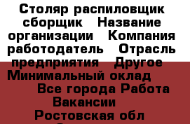 Столяр-распиловщик-сборщик › Название организации ­ Компания-работодатель › Отрасль предприятия ­ Другое › Минимальный оклад ­ 15 000 - Все города Работа » Вакансии   . Ростовская обл.,Зверево г.